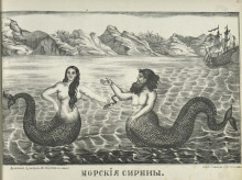 Sirena y sireno, 1866. Artista popular ruso desconocido