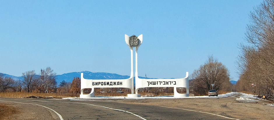 Entrada en Birobidzhan, Región Autónoma Judía, Distrito Federal del Lejano Oriente, Rusia